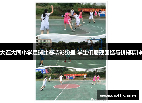 大连大同小学足球比赛精彩纷呈 学生们展现团结与拼搏精神