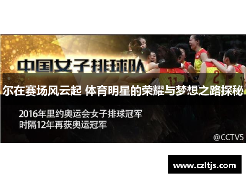 尔在赛场风云起 体育明星的荣耀与梦想之路探秘