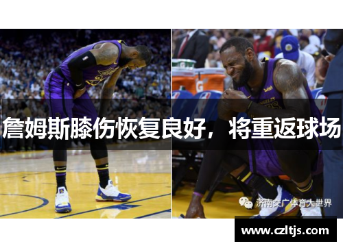 詹姆斯膝伤恢复良好，将重返球场