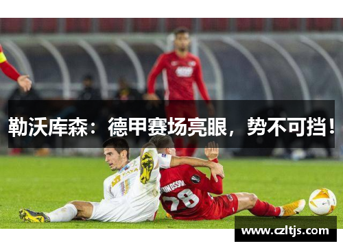 勒沃库森：德甲赛场亮眼，势不可挡！