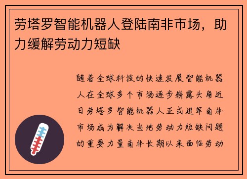 劳塔罗智能机器人登陆南非市场，助力缓解劳动力短缺