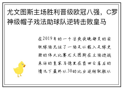 尤文图斯主场胜利晋级欧冠八强，C罗神级帽子戏法助球队逆转击败皇马