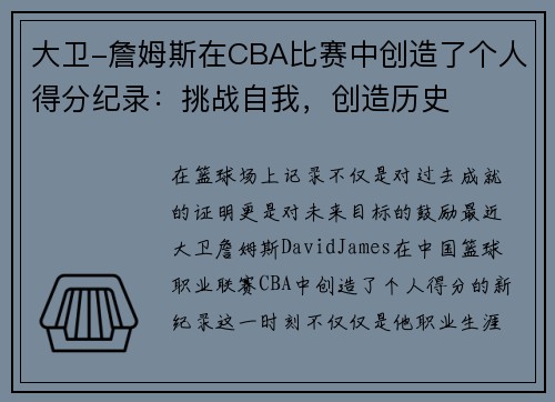 大卫-詹姆斯在CBA比赛中创造了个人得分纪录：挑战自我，创造历史