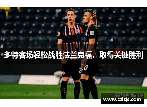 多特客场轻松战胜法兰克福，取得关键胜利