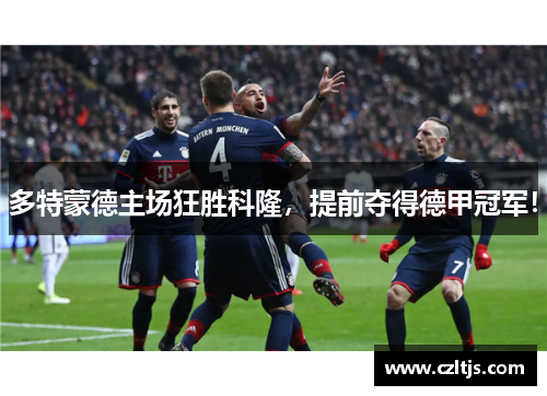 多特蒙德主场狂胜科隆，提前夺得德甲冠军！