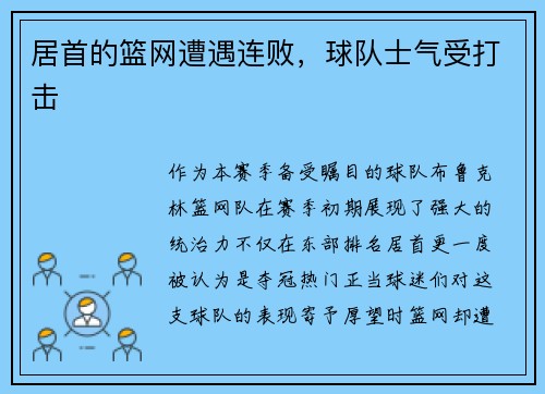 居首的篮网遭遇连败，球队士气受打击