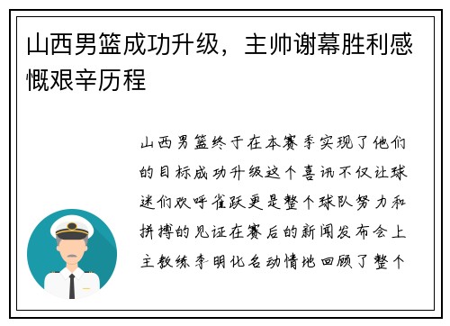山西男篮成功升级，主帅谢幕胜利感慨艰辛历程