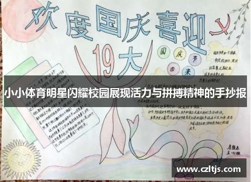 小小体育明星闪耀校园展现活力与拼搏精神的手抄报