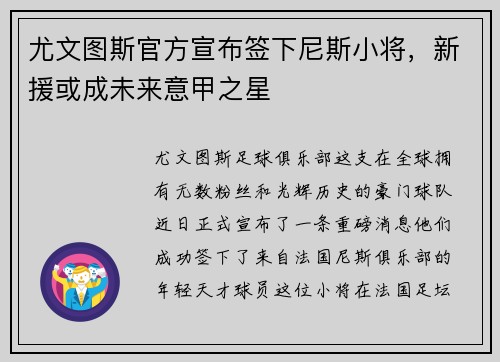 尤文图斯官方宣布签下尼斯小将，新援或成未来意甲之星