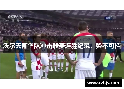 沃尔夫斯堡队冲击联赛连胜纪录，势不可挡