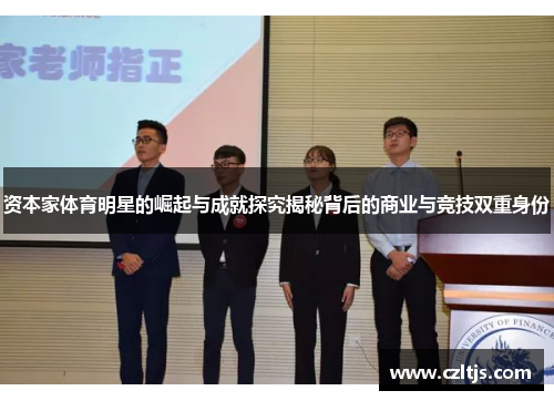 资本家体育明星的崛起与成就探究揭秘背后的商业与竞技双重身份