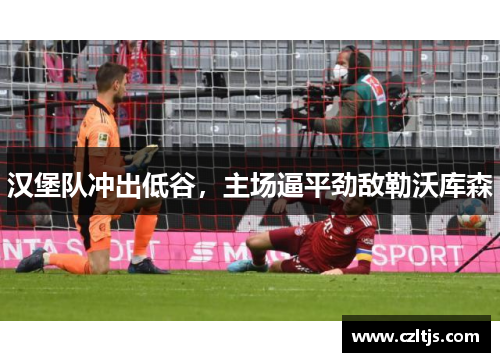 汉堡队冲出低谷，主场逼平劲敌勒沃库森