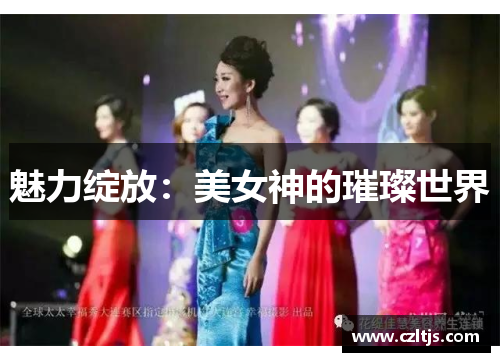 魅力绽放：美女神的璀璨世界