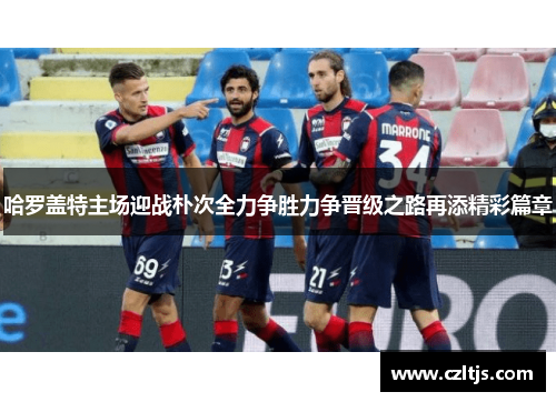 哈罗盖特主场迎战朴次全力争胜力争晋级之路再添精彩篇章