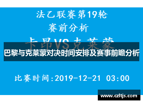 巴黎与克莱蒙对决时间安排及赛事前瞻分析