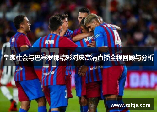 皇家社会与巴塞罗那精彩对决高清直播全程回顾与分析