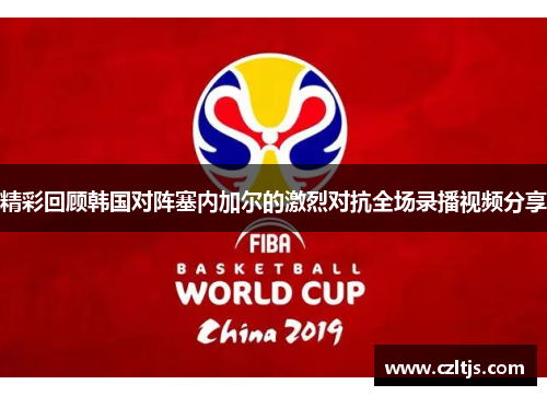 精彩回顾韩国对阵塞内加尔的激烈对抗全场录播视频分享