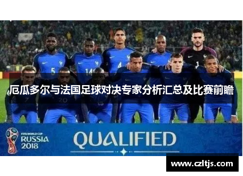 厄瓜多尔与法国足球对决专家分析汇总及比赛前瞻