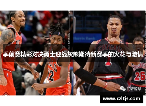季前赛精彩对决勇士迎战灰熊期待新赛季的火花与激情