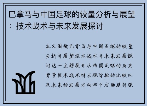 巴拿马与中国足球的较量分析与展望：技术战术与未来发展探讨
