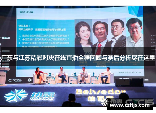 广东与江苏精彩对决在线直播全程回顾与赛后分析尽在这里