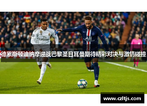德累斯顿迪纳摩迎战巴黎圣日耳曼期待精彩对决与激情碰撞