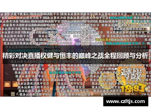 精彩对决直播权健与恒丰的巅峰之战全程回顾与分析