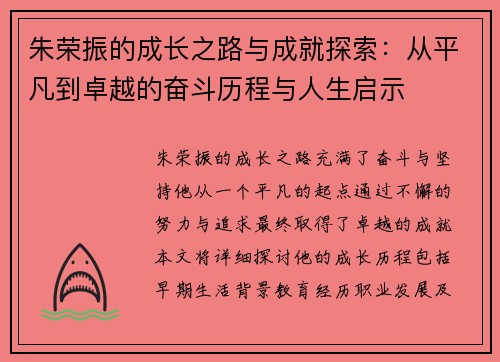 朱荣振的成长之路与成就探索：从平凡到卓越的奋斗历程与人生启示