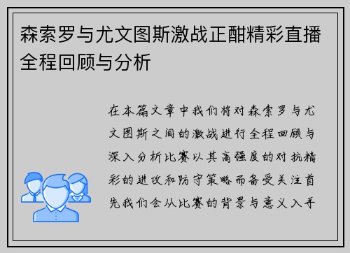 森索罗与尤文图斯激战正酣精彩直播全程回顾与分析