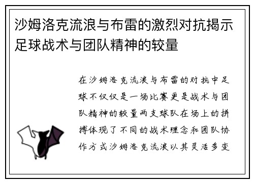 沙姆洛克流浪与布雷的激烈对抗揭示足球战术与团队精神的较量