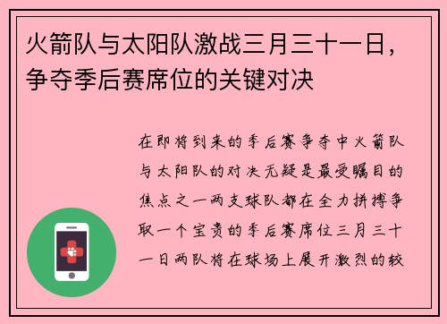 火箭队与太阳队激战三月三十一日，争夺季后赛席位的关键对决