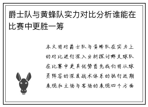 爵士队与黄蜂队实力对比分析谁能在比赛中更胜一筹