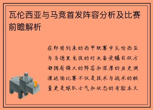 瓦伦西亚与马竞首发阵容分析及比赛前瞻解析