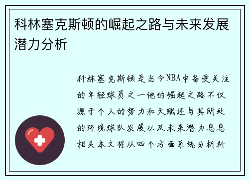 科林塞克斯顿的崛起之路与未来发展潜力分析