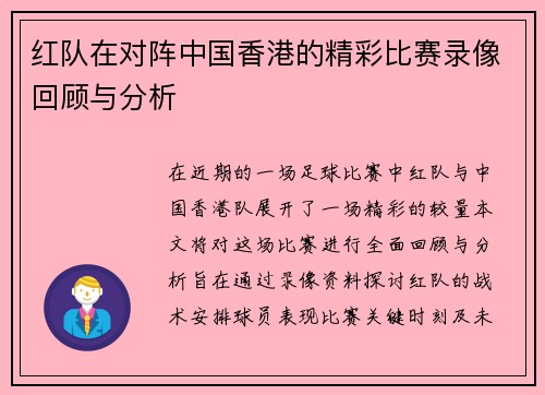 红队在对阵中国香港的精彩比赛录像回顾与分析