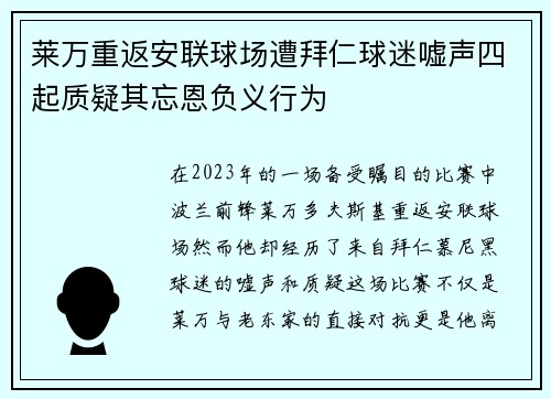 莱万重返安联球场遭拜仁球迷嘘声四起质疑其忘恩负义行为