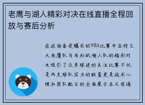 老鹰与湖人精彩对决在线直播全程回放与赛后分析
