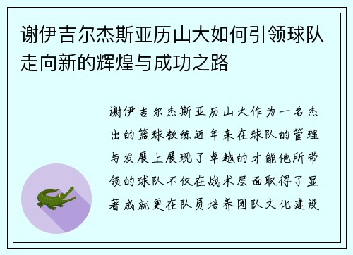 谢伊吉尔杰斯亚历山大如何引领球队走向新的辉煌与成功之路