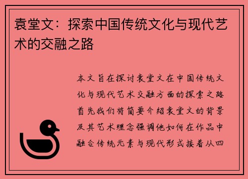 袁堂文：探索中国传统文化与现代艺术的交融之路