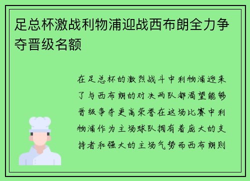 足总杯激战利物浦迎战西布朗全力争夺晋级名额