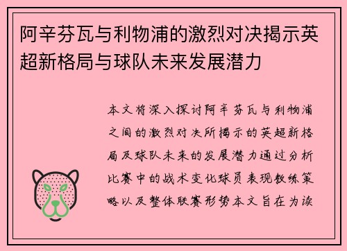 阿辛芬瓦与利物浦的激烈对决揭示英超新格局与球队未来发展潜力