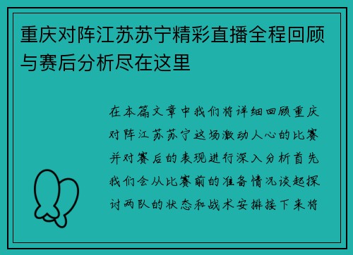 重庆对阵江苏苏宁精彩直播全程回顾与赛后分析尽在这里