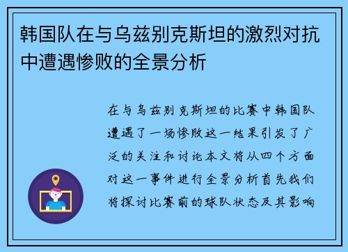 韩国队在与乌兹别克斯坦的激烈对抗中遭遇惨败的全景分析