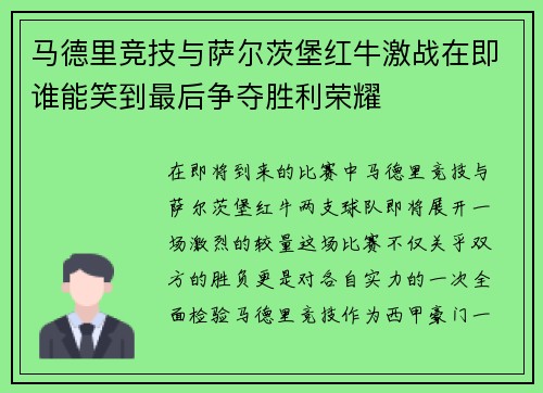 马德里竞技与萨尔茨堡红牛激战在即谁能笑到最后争夺胜利荣耀
