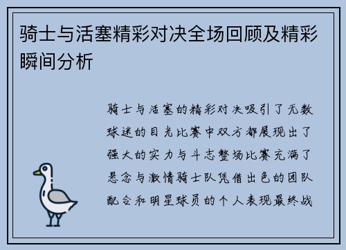 骑士与活塞精彩对决全场回顾及精彩瞬间分析