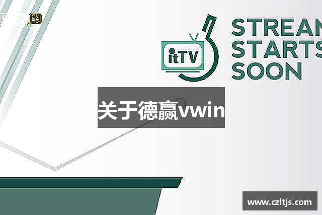 关于德赢vwin